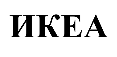ИКЕА